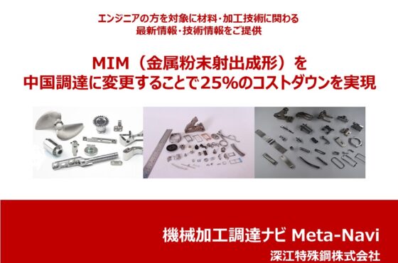 MIM（金属粉末射出成形）を中国調達に変更することで25％のコストダウンを実現！