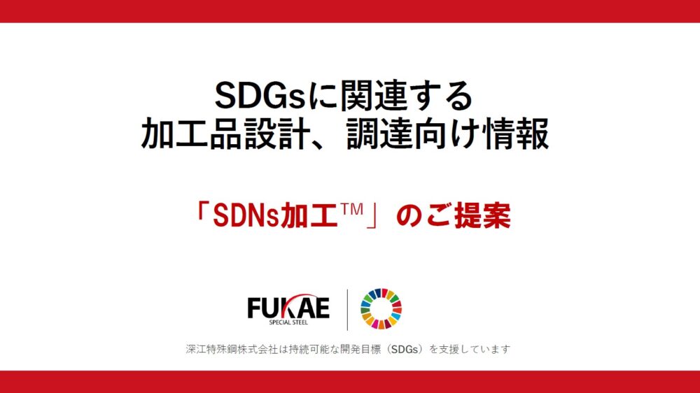 SDGsに関連する加工品設計、調達向け情報「SDNs加工 ™」 のご提案